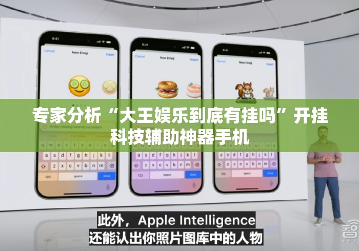 专家分析“大王娱乐到底有挂吗”开挂科技辅助神器手机
