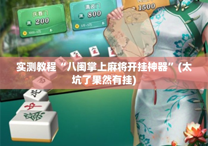 实测教程“八闽掌上麻将开挂神器	”(太坑了果然有挂)