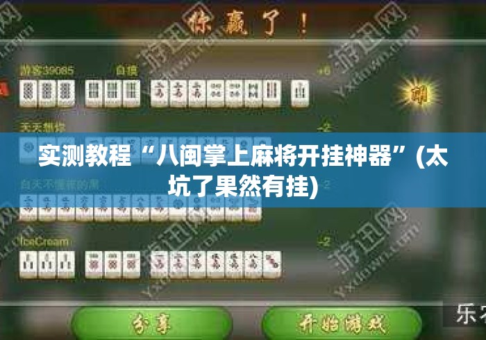 实测教程“八闽掌上麻将开挂神器”(太坑了果然有挂)