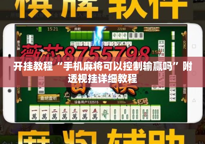 开挂教程“手机麻将可以控制输赢吗”附透视挂详细教程