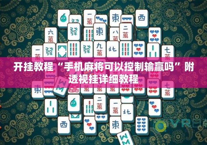 开挂教程“手机麻将可以控制输赢吗”附透视挂详细教程