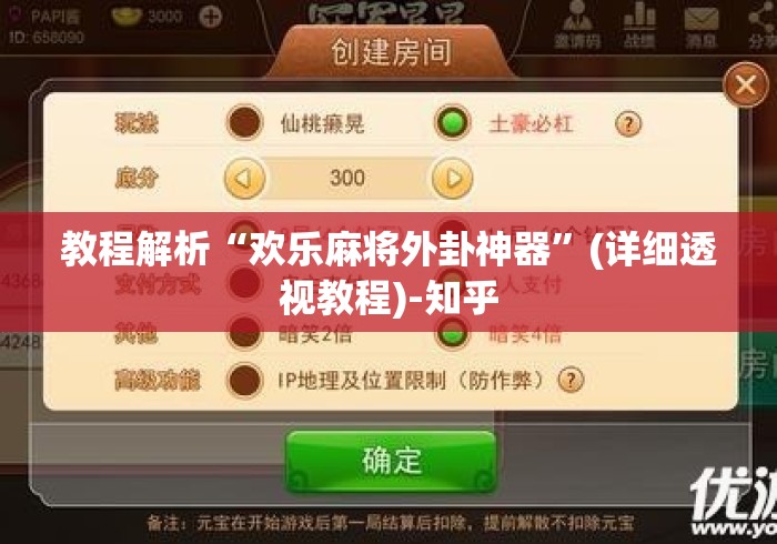 教程解析“欢乐麻将外卦神器”(详细透视教程)-知乎