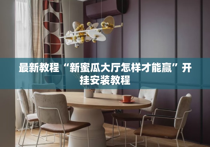 最新教程“新蜜瓜大厅怎样才能赢”开挂安装教程