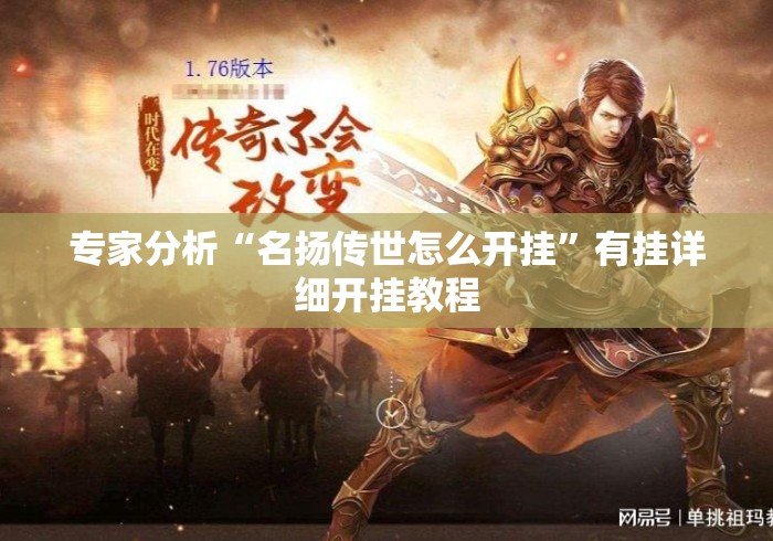 专家分析“名扬传世怎么开挂”有挂详细开挂教程