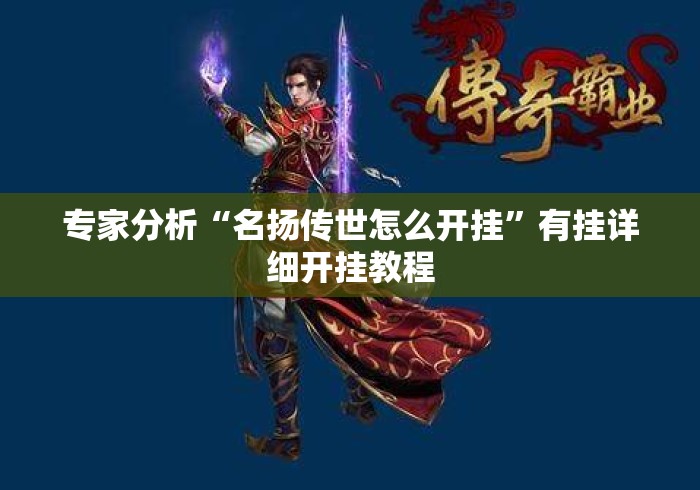 专家分析“名扬传世怎么开挂	”有挂详细开挂教程