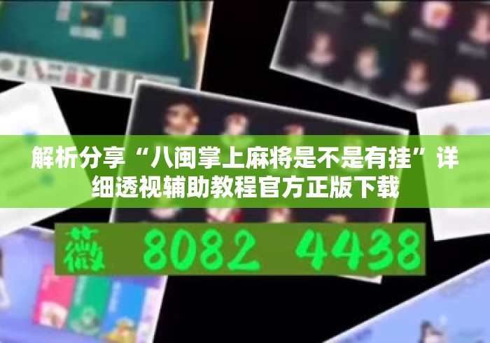 解析分享“八闽掌上麻将是不是有挂”详细透视辅助教程官方正版下载