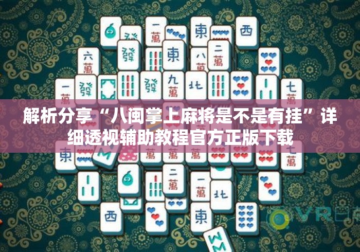 解析分享“八闽掌上麻将是不是有挂	”详细透视辅助教程官方正版下载