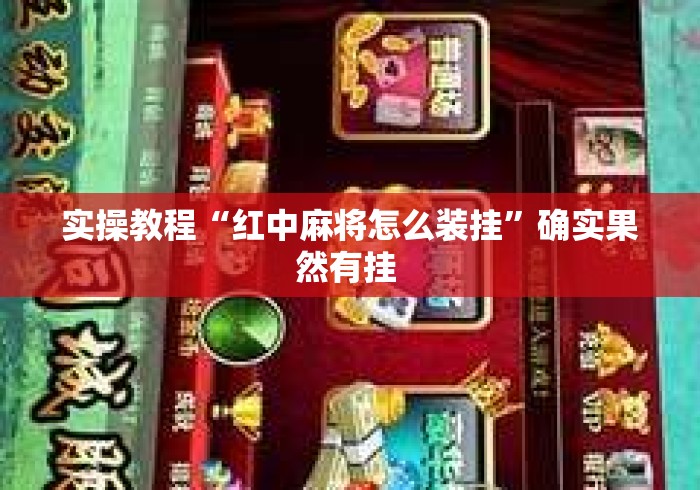 实操教程“红中麻将怎么装挂	”确实果然有挂 