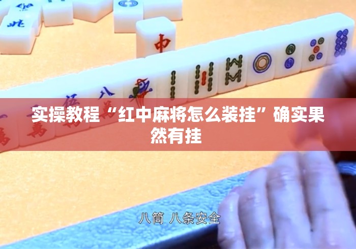 实操教程“红中麻将怎么装挂”确实果然有挂 