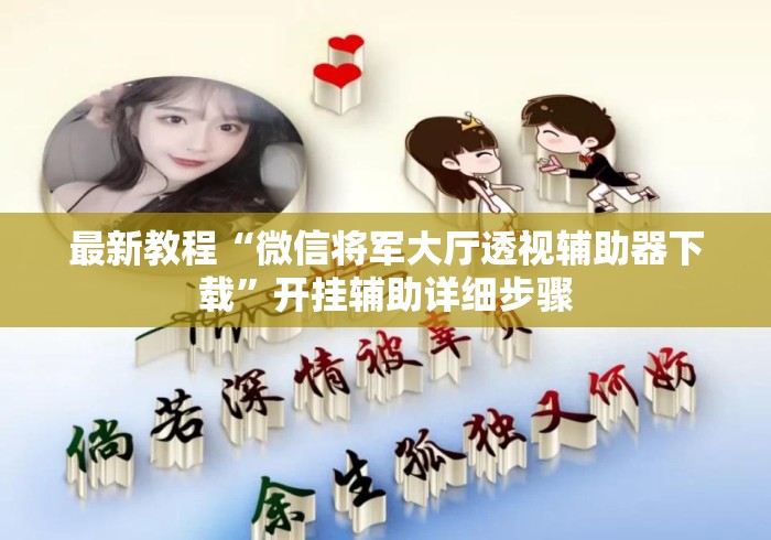 最新教程“微信将军大厅透视辅助器下载”开挂辅助详细步骤