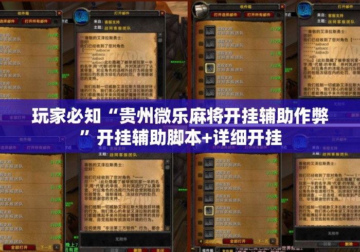 玩家必知“贵州微乐麻将开挂辅助作弊	”开挂辅助脚本+详细开挂