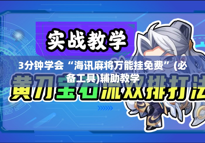 3分钟学会“海讯麻将万能挂免费”(必备工具)辅助教学
