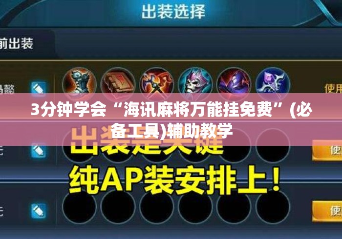 3分钟学会“海讯麻将万能挂免费”(必备工具)辅助教学