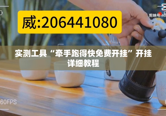 实测工具“牵手跑得快免费开挂	”开挂详细教程