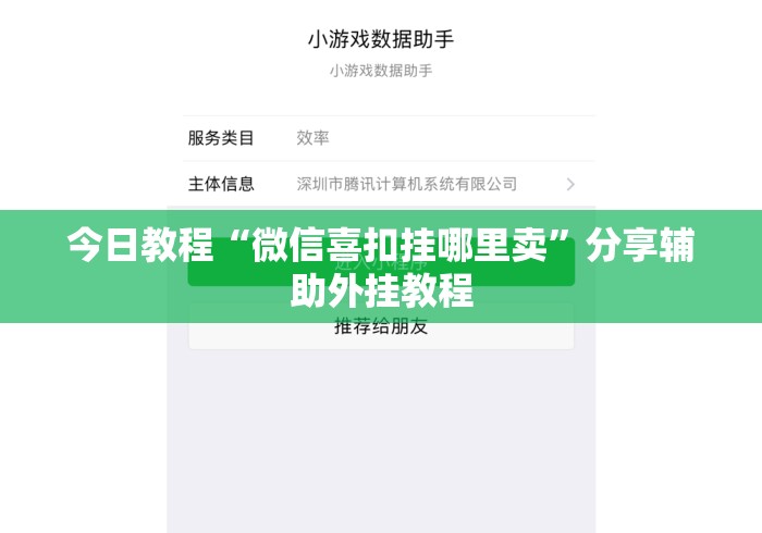 今日教程“微信喜扣挂哪里卖”分享辅助外挂教程