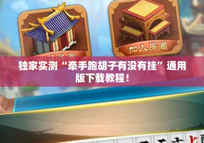 独家实测“牵手跑胡子有没有挂”通用版下载教程！