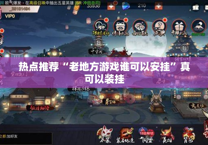 热点推荐“老地方游戏谁可以安挂”真可以装挂