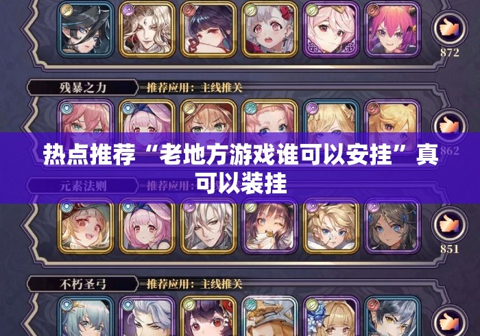 热点推荐“老地方游戏谁可以安挂”真可以装挂