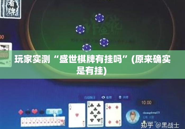 玩家实测“盛世棋牌有挂吗”(原来确实是有挂) 