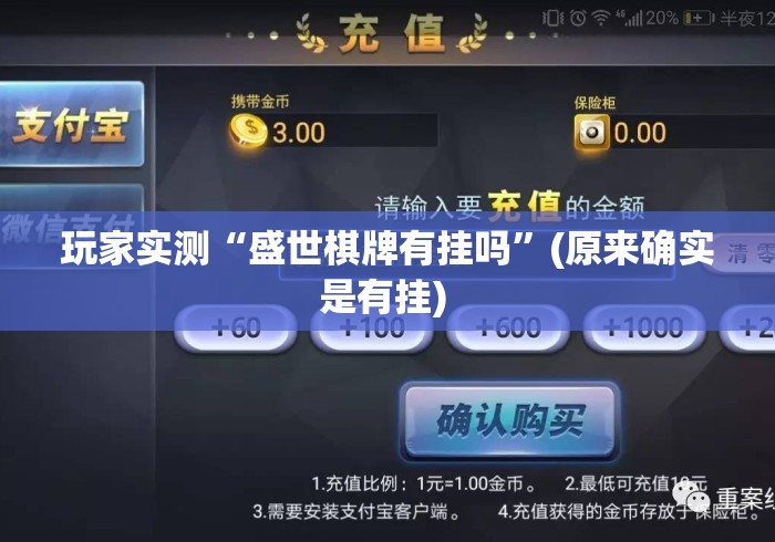 玩家实测“盛世棋牌有挂吗”(原来确实是有挂) 
