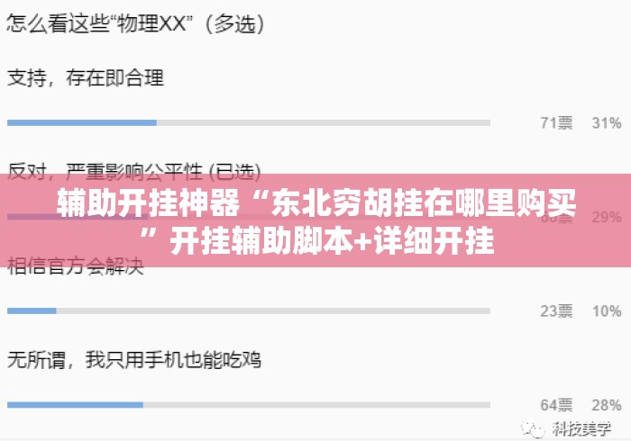 辅助开挂神器“东北穷胡挂在哪里购买	”开挂辅助脚本+详细开挂