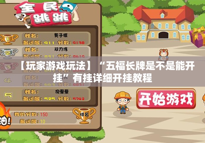 【玩家游戏玩法】“五福长牌是不是能开挂”有挂详细开挂教程