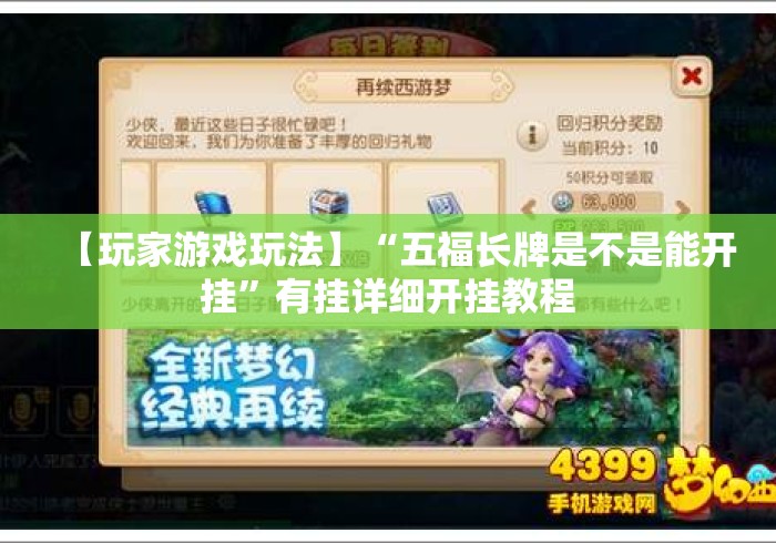 【玩家游戏玩法】“五福长牌是不是能开挂	”有挂详细开挂教程