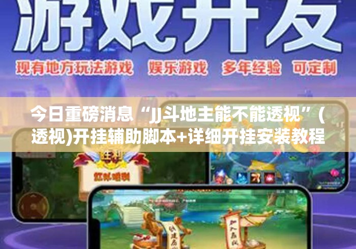 今日重磅消息“JJ斗地主能不能透视”(透视)开挂辅助脚本+详细开挂安装教程