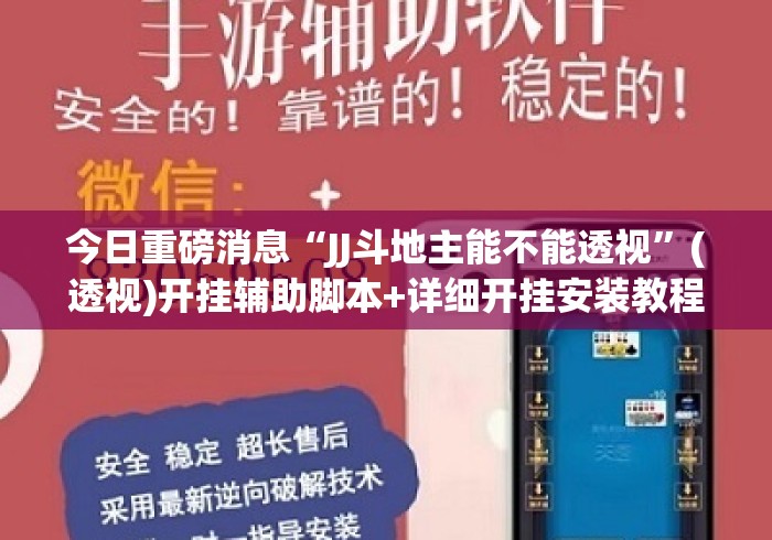 今日重磅消息“JJ斗地主能不能透视	”(透视)开挂辅助脚本+详细开挂安装教程