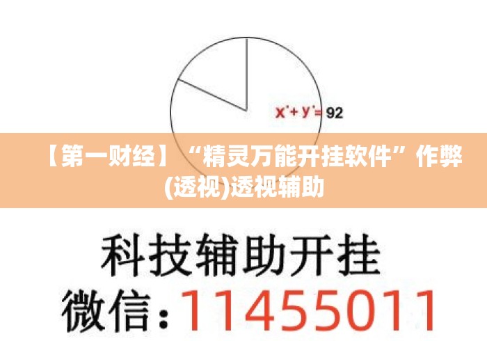 【第一财经】“精灵万能开挂软件”作弊(透视)透视辅助
