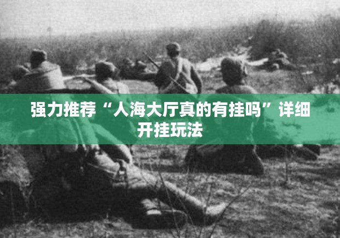 强力推荐“人海大厅真的有挂吗”详细开挂玩法