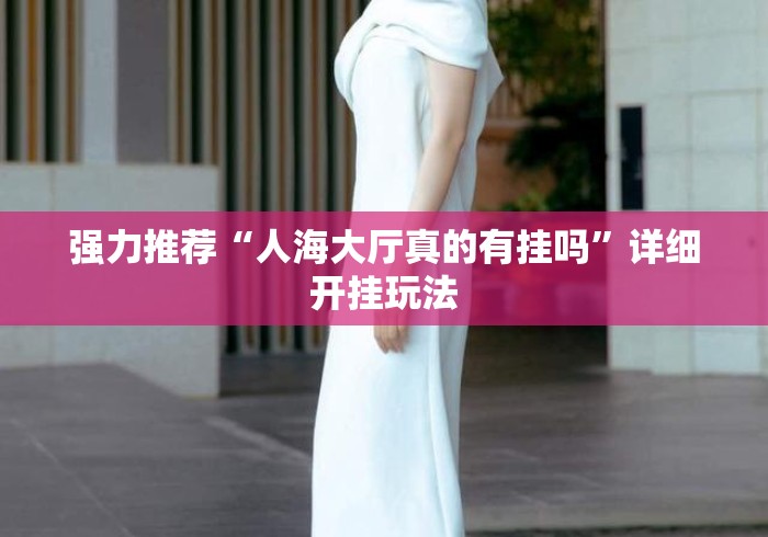 强力推荐“人海大厅真的有挂吗”详细开挂玩法
