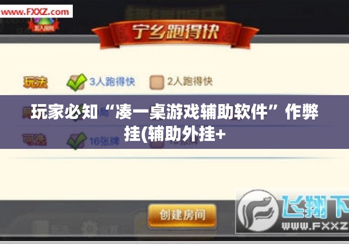 玩家必知“凑一桌游戏辅助软件”作弊挂(辅助外挂+