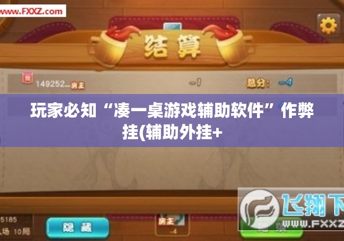 玩家必知“凑一桌游戏辅助软件	”作弊挂(辅助外挂+