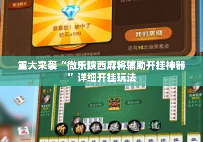 重大来袭“微乐陕西麻将辅助开挂神器	”详细开挂玩法