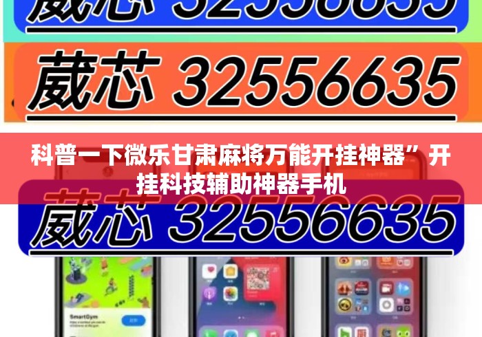 科普一下微乐甘肃麻将万能开挂神器”开挂科技辅助神器手机