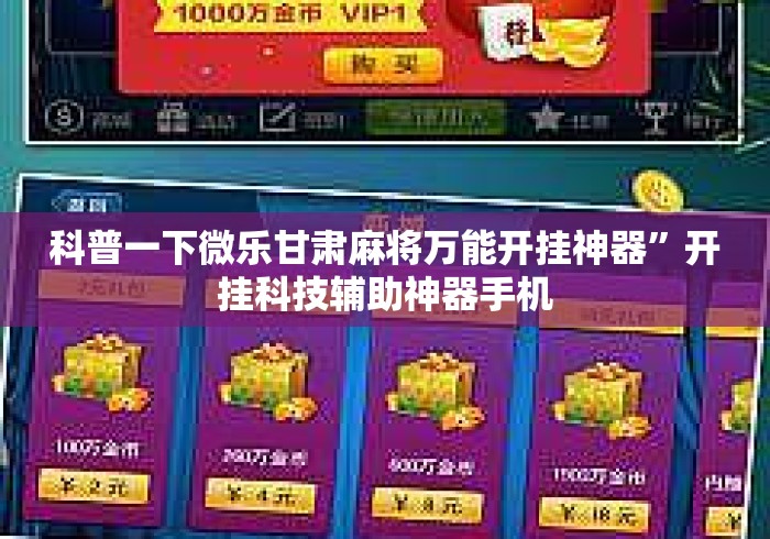 科普一下微乐甘肃麻将万能开挂神器”开挂科技辅助神器手机
