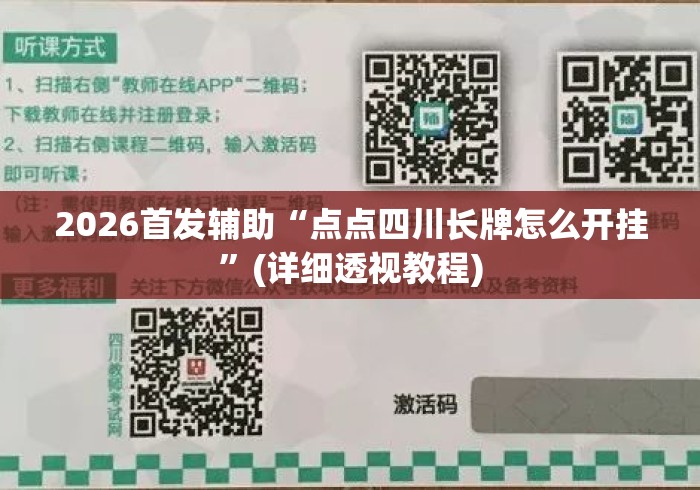2026首发辅助“点点四川长牌怎么开挂	”(详细透视教程)