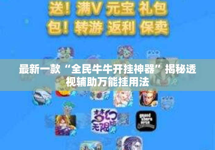 最新一款“全民牛牛开挂神器”揭秘透视辅助万能挂用法