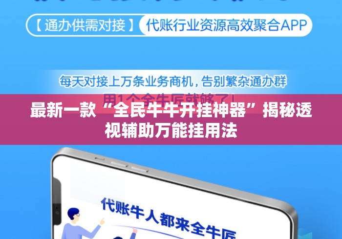 最新一款“全民牛牛开挂神器”揭秘透视辅助万能挂用法