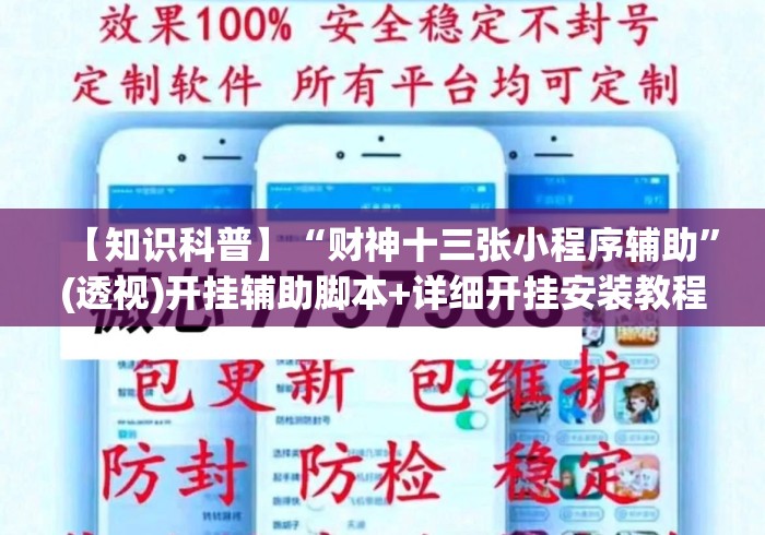 【知识科普】“财神十三张小程序辅助”(透视)开挂辅助脚本+详细开挂安装教程