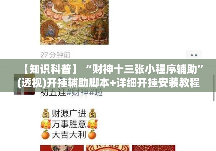 【知识科普】“财神十三张小程序辅助”(透视)开挂辅助脚本+详细开挂安装教程