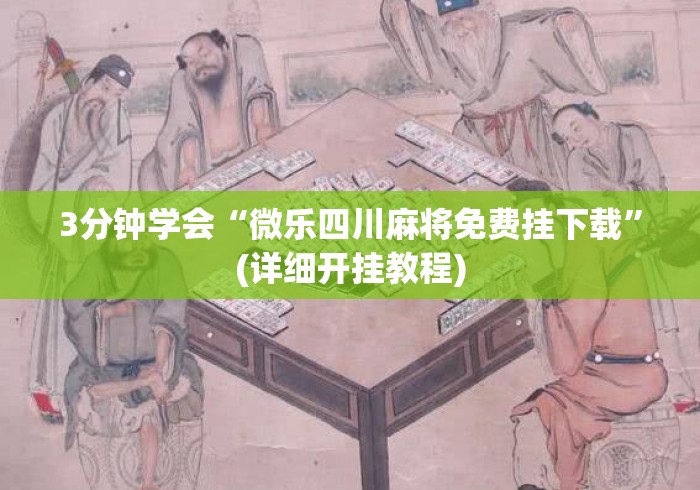 3分钟学会“微乐四川麻将免费挂下载”(详细开挂教程)