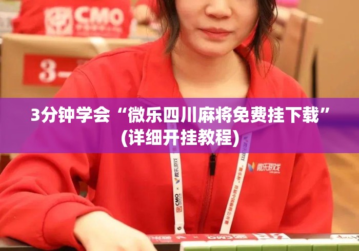 3分钟学会“微乐四川麻将免费挂下载”(详细开挂教程)