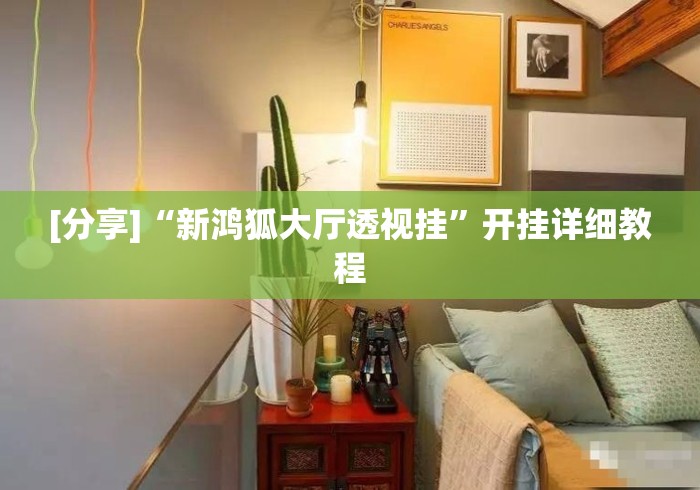 [分享]“新鸿狐大厅透视挂”开挂详细教程