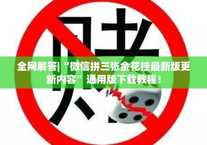 全网解答|“微信拼三张金花挂最新版更新内容”通用版下载教程！