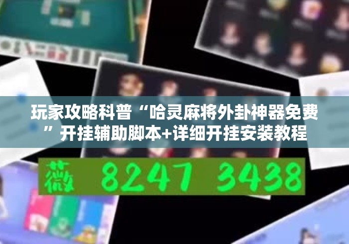 玩家攻略科普“哈灵麻将外卦神器免费	”开挂辅助脚本+详细开挂安装教程