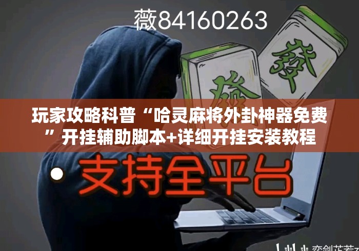 玩家攻略科普“哈灵麻将外卦神器免费”开挂辅助脚本+详细开挂安装教程