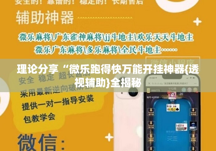 理论分享“微乐跑得快万能开挂神器{透视辅助}全揭秘 理论分享“微乐跑得快万能开挂神器{透视辅助}全揭秘