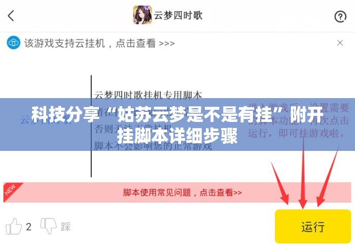 科技分享“姑苏云梦是不是有挂”附开挂脚本详细步骤